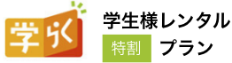 学生様レンタル特割プラン