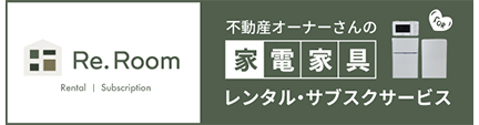 不動産オーナーさんの家電家具レンタル・サブスク「Re.Room」