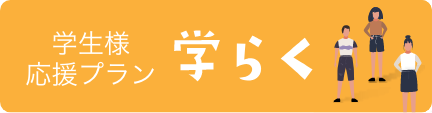 学生様応援プラン 学らく