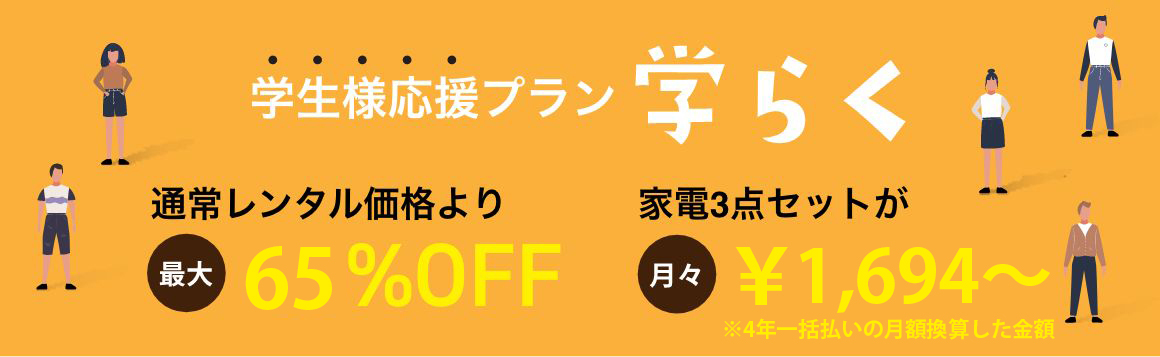 学生様応援プラン