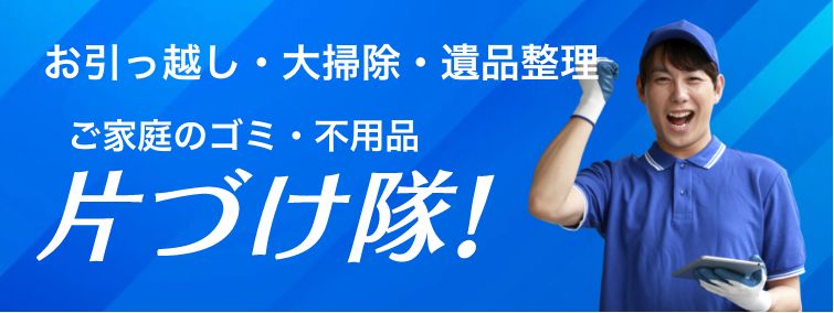 片づけ隊！