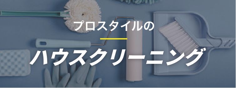 ハウスクリーニング