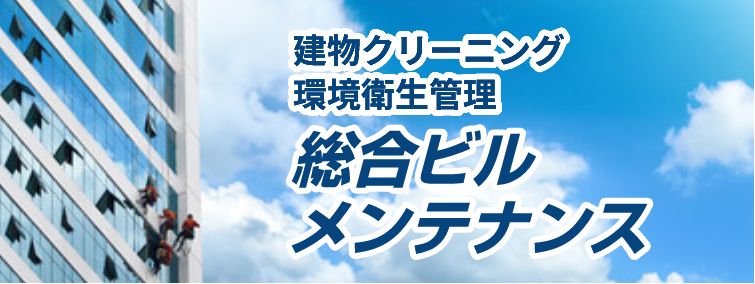総合ビルメンテナンス