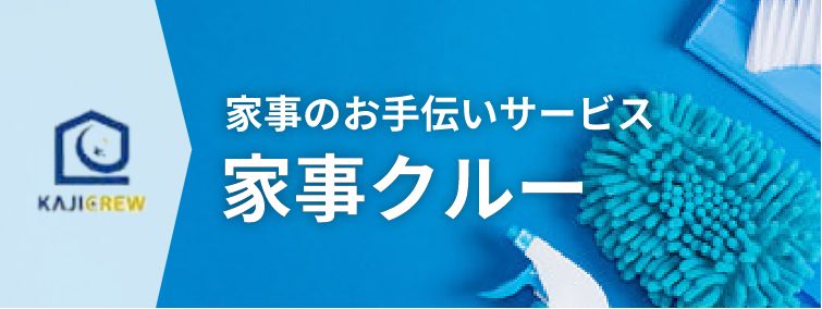 家事クルー