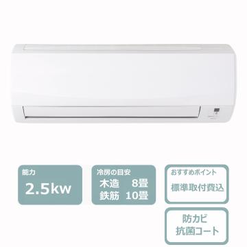 エアコン(2.5kw・8畳用)　レンタル