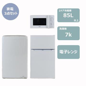 らくらく家電3点セット(7k洗濯機)レンタル