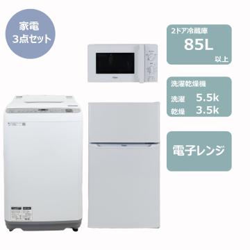 らくらく家電3点セット(5.5k洗濯乾燥機)　レンタル