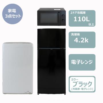 らくらく家電3点セット(冷蔵庫110L)(冷蔵庫・電子レンジブラック)　レンタル