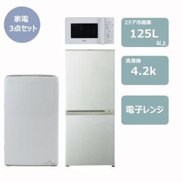 らくらく家電3点セット(冷蔵庫125Lファン式)　レンタル