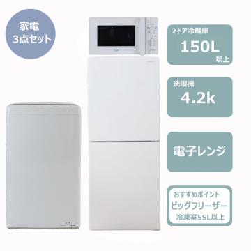 らくらく家電3点セット(冷蔵庫150L)　(ビッグフリーザー)レンタル
						