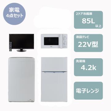 らくらく家電4点セット　レンタル
