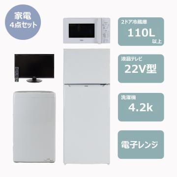 らくらく家電4点セット(冷蔵庫110L)　レンタル