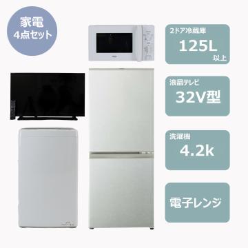 らくらく家電4点セット(冷蔵庫125Lファン式・32インチテレビ)　レンタル