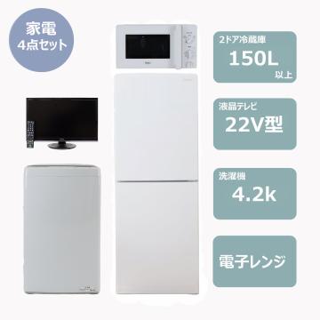らくらく家電4点セット(冷蔵庫150Lビッグフリーザー)　レンタル