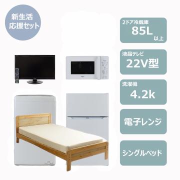 らくらく新生活応援セット　レンタル