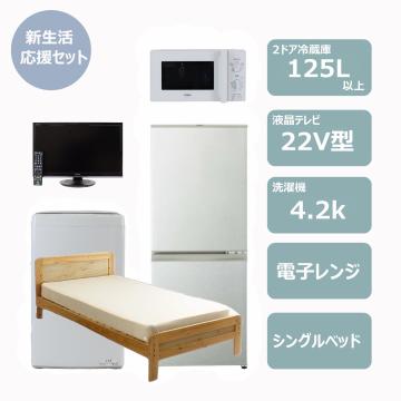 らくらく新生活応援セット(冷蔵庫125Lファン式)　レンタル