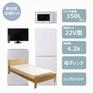 らくらく新生活応援セット(冷蔵庫150Lビッグフリーザー)　レンタル