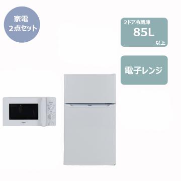 らくらく家電2点セット(冷蔵庫・電子レンジ)　レンタル