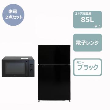 らくらく家電2点セット(冷蔵庫・電子レンジ)ブラック　レンタル