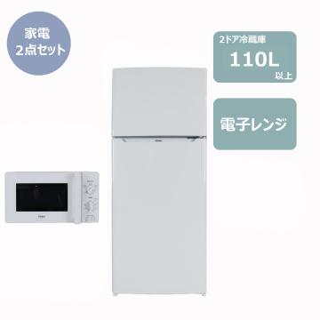 らくらく家電2点セット(冷蔵庫110L・電子レンジ)　レンタル