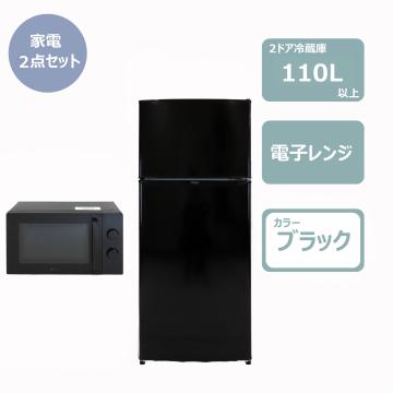 らくらく家電2点セット(冷蔵庫110L・電子レンジ)ブラック　レンタル