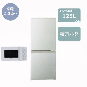 らくらく家電2点セット(冷蔵庫125L・電子レンジ)　レンタル