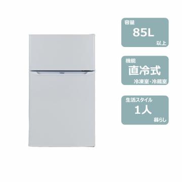 2ドア冷蔵庫(85L)　レンタル