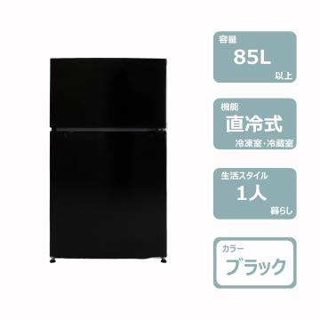 2ドア冷蔵庫(85L)ブラック　レンタル