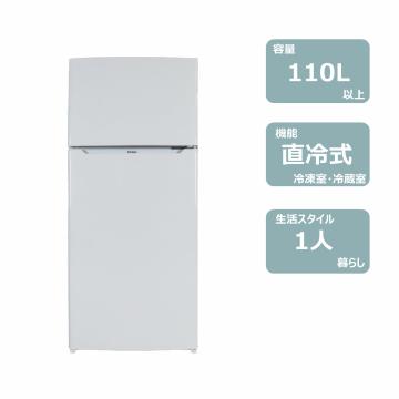 2ドア冷蔵庫(110L)　レンタル