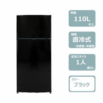 2ドア冷蔵庫(110L)ブラック　レンタル