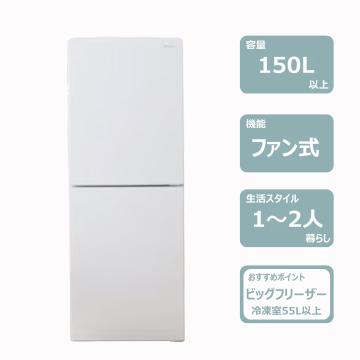 2ドア冷蔵庫(150L・ビッグフリーザー)　レンタル
						