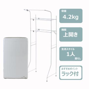 4.2k洗濯機(洗濯機ラック付)　レンタル