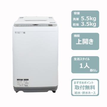 5.5K洗濯乾燥機　レンタル