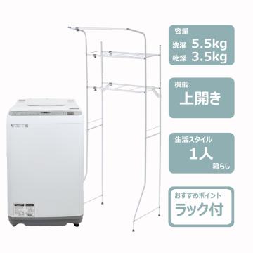 5.5K洗濯乾燥機(洗濯機ラック付)　レンタル