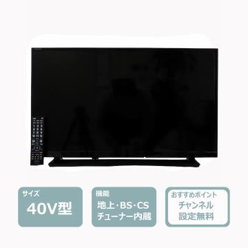 40インチ液晶テレビ　レンタル