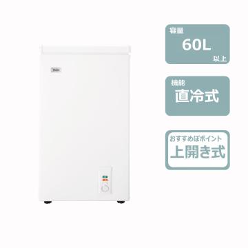 1ドア冷凍庫(上開き)(60L)　レンタル