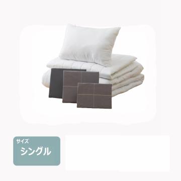 カバー付き布団6点セット(シングル)　レンタル