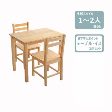 ダイニング3点セット(木製)　レンタル
