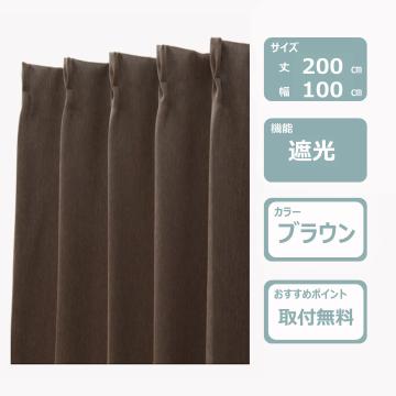 遮光カーテン&レース4枚セット(丈200㎝)ブラウン　レンタル
						