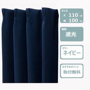 遮光カーテン&レース4枚セット(丈110㎝)ネイビー　レンタル