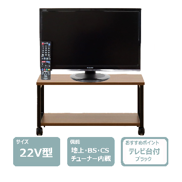 22インチ液晶テレビ(テレビ台ブラック付)　レンタル