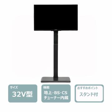 32インチ液晶テレビ(スタンド付)　レンタル