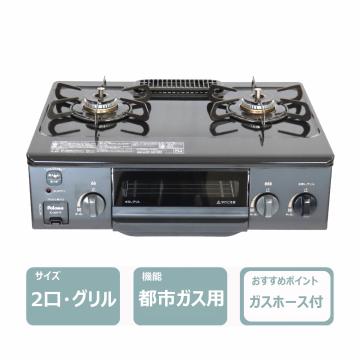 ガスコンロ(都市ガス用)　レンタル