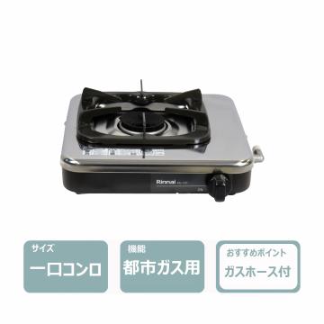 一口ガスコンロ(都市ガス用)　レンタル