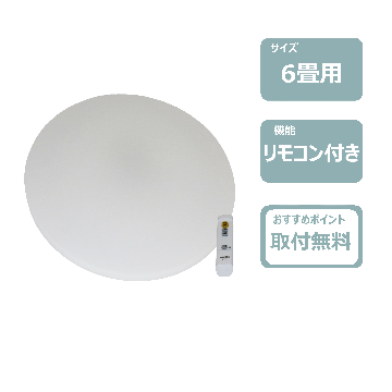 LEDシーリングライト(6畳用)　レンタル
						
