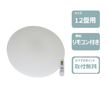 LEDシーリングライト(12畳用)　レンタル