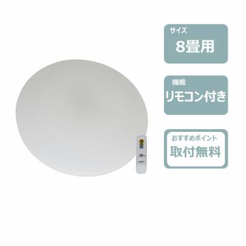 LEDシーリングライト(8畳用)　レンタル