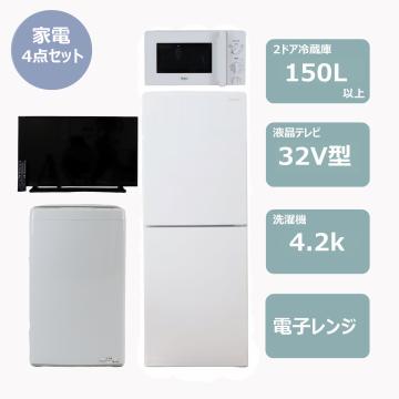 らくらく家電4点セット(冷蔵庫150Lビッグフリーザー・32インチテレビ)　レンタル
