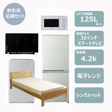 らくらく新生活応援セット(冷蔵庫125L・スマートテレビ)　レンタル